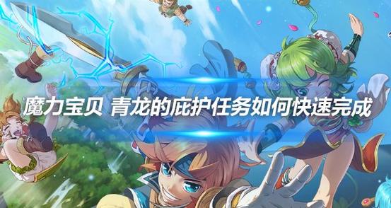 魔力宝贝成就系统如何快速达成